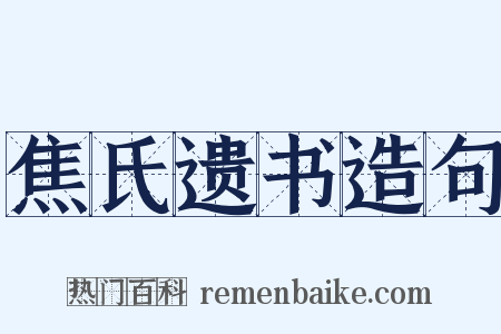 焦氏遗书造句是什么意思的图片